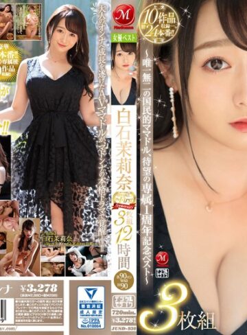 白石茉莉奈❤人妻・主婦｜白石茉莉奈 マドンナ専属 The First Anniversary 3枚組12時間 ～唯一無二の国民的ママドル、待望の専属1周年記念ベスト～