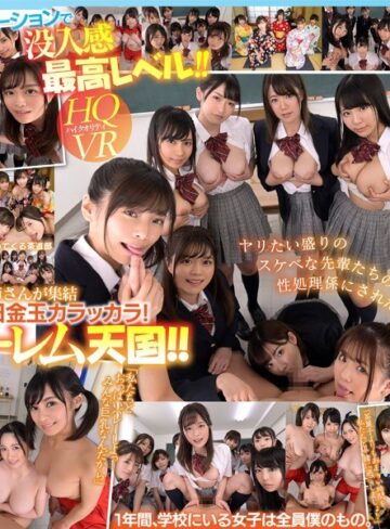 深田えいみ・久留木玲・早美れむ❤制服｜【VR】共学初年度 元女子校に入学した男子は僕ひとり！？先輩お姉さん達の部活勧誘がエロすぎて毎日金玉カラッカラ！邪魔者一切なし！1対9のハーレム学園天国！！