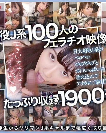 ❤巨乳｜おしゃぶり女子●生100人1900分 オチ●ポふやけるまで舐めさせたいスペシャル！
