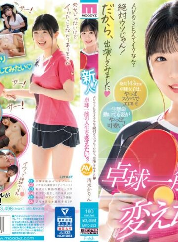 清水かりん❤潮吹き｜新人！ AVのSEXでイクなんて絶対ウソじゃん！だから、出演してみました 卓球一筋の人生を変えたいッ！ 清水かりん