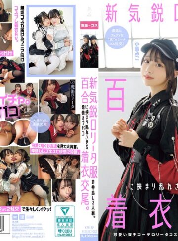 有馬美玖・小島みこ❤コスプレ｜新気鋭ロ●ータ服の仲良し2人組。百合に挟まり乱れさせる発情オフパコ着衣交尾。 有馬美玖 小島みこ