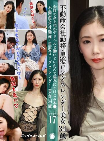 ❤ドキュメンタリー｜会社の女上司がデリヘルで働いていたので弱みにつけこみ本●（17）～不動産会社勤務・黒髪ロングスレンダー美女34歳