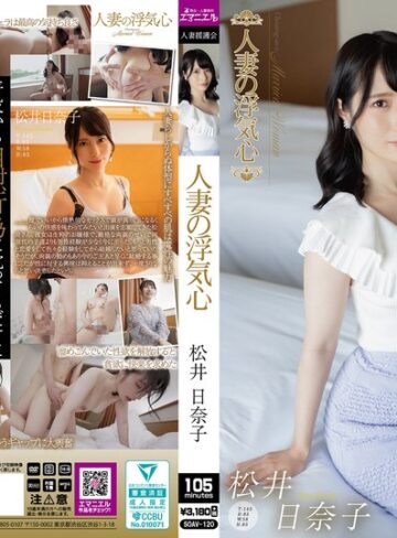 松井日奈子❤人妻・主婦｜人妻の浮気心 松井日奈子