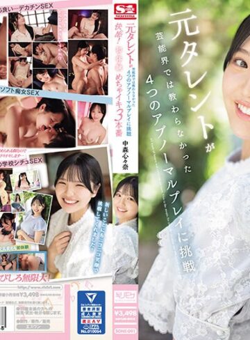 中森心々奈❤美少女｜元タレントが芸能界では教わらなかった4つのアブノーマルプレイに挑戦 快感！初・体・験めちゃイキ3本番 中森心々奈