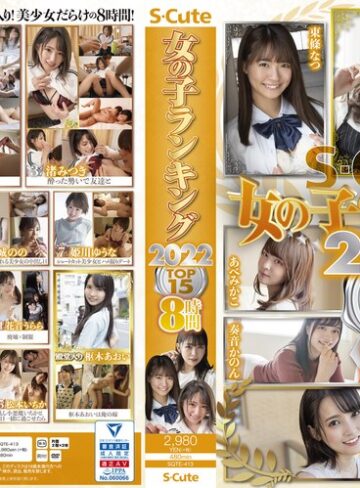 森日向子・東條なつ・渚みつき❤美少女｜S-Cute 女の子ランキング2022 TOP15 8時間