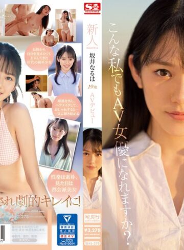 坂井なるは❤フェラ｜新人NO.1STYLE 坂井なるはAVデビュー