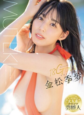 金松季歩❤アイドル・芸能人｜18Gold 金松季歩