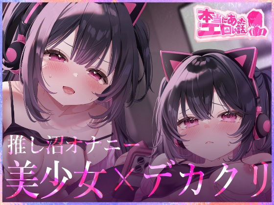 【ハートフリップ】本当にあったエロい話 – 推し沼オナニー【デカクリちんぽが剥ける！揺れる！Live2Dアニメ】｜動画・アニメーション-評価
