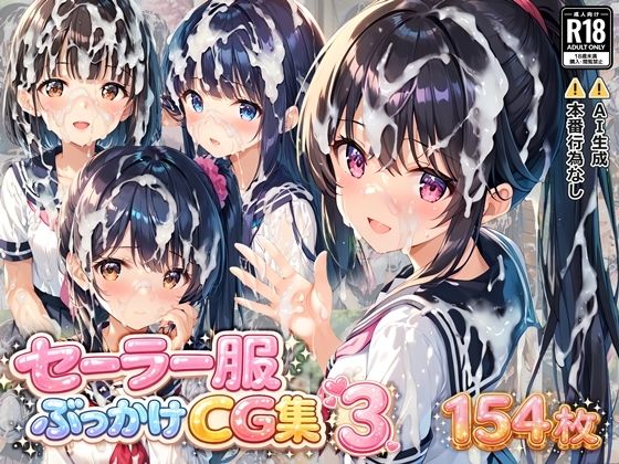 【すとりんぐ】セーラー服ぶっかけCG集3｜イラスト・CG集-評価