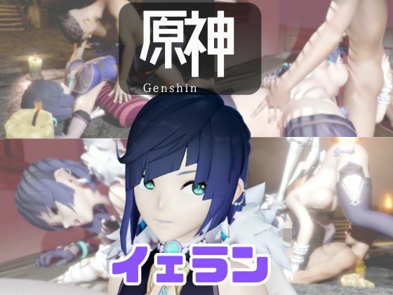 【パラレル】【動画4本】原神夜蘭（イェラン）が童貞を奪ってくれる夢のような動画パック｜動画・アニメーション-評価