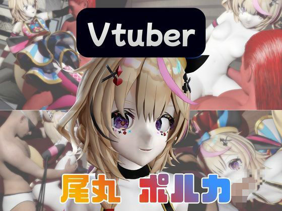 【パラレル】【動画4本】Vtuberの尾丸ポルカがエロ配信する動画パック｜3DCG-評価