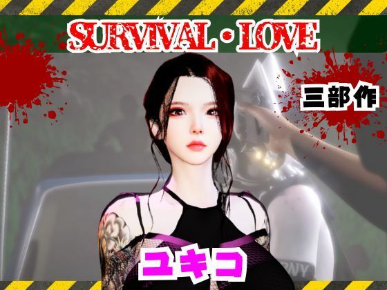 【パラレル】雪子とゾンビのいる世界で愛を育む動画｜3DCG-評価