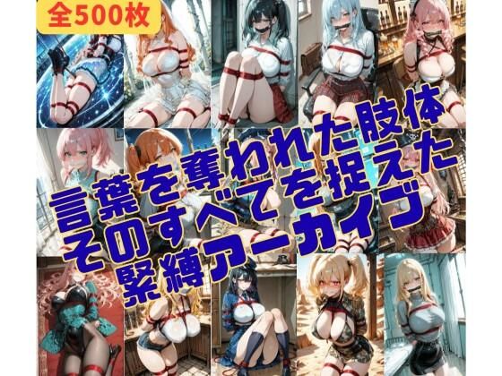 【緊縛同人】緊縛_沈黙する被写体｜拘束-評価