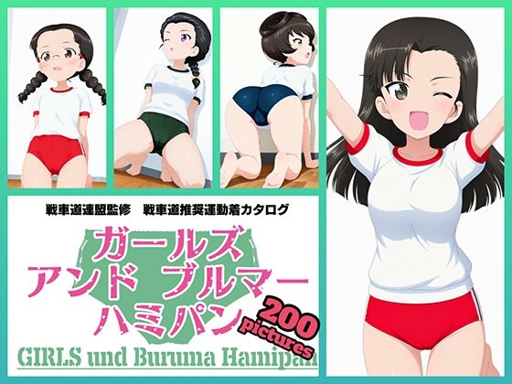 【令和の池田亀太郎】Girls und Buruma Hamipan 知波単学園編｜イラスト・CG集-評価