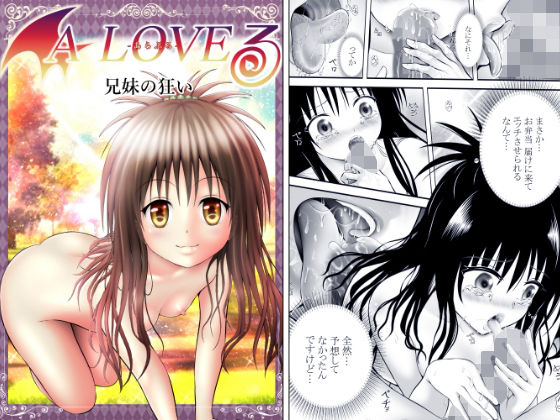 【あらぶる】あらぶる〜兄妹の狂い〜｜クンニ-評価