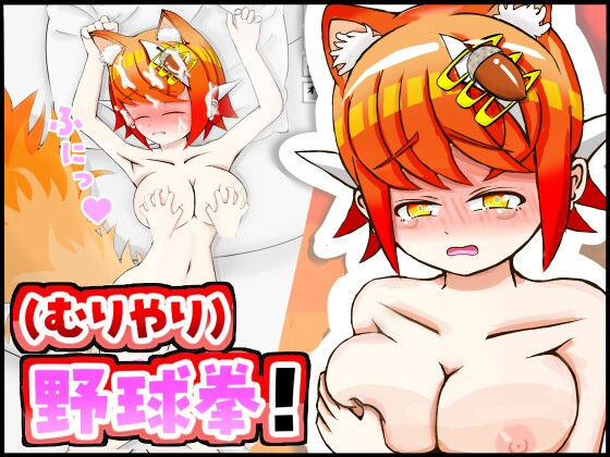 【ルーファス】ケモミミちゃんと（むりやり）野球拳＆Hシミュレーション！｜辱め-評価