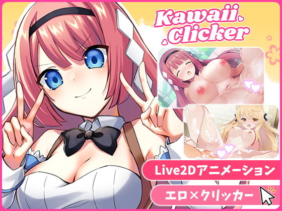 【EXAMGAMES】カワイイクリッカー【Live2Dエロアニメ×クリッカーゲーム】｜動画・アニメーション-評価