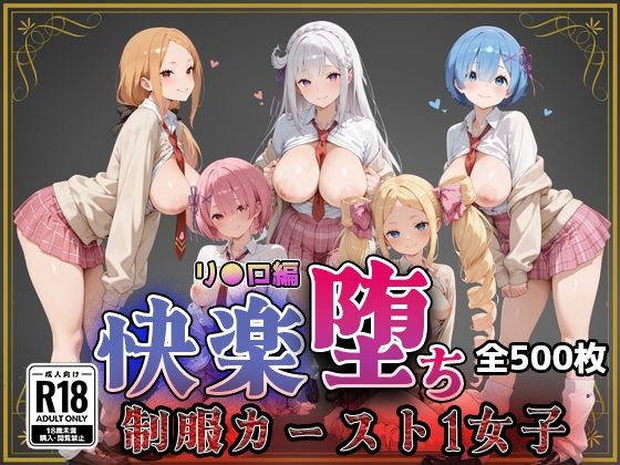 【即射アルバム】【リ●ロ】快楽堕ちカースト1ヒロインズ｜制服-評価5.00