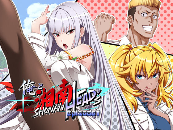 【UmibeGames】俺と湘南HEAD’s Episode 1｜ギャグ・コメディ-評価