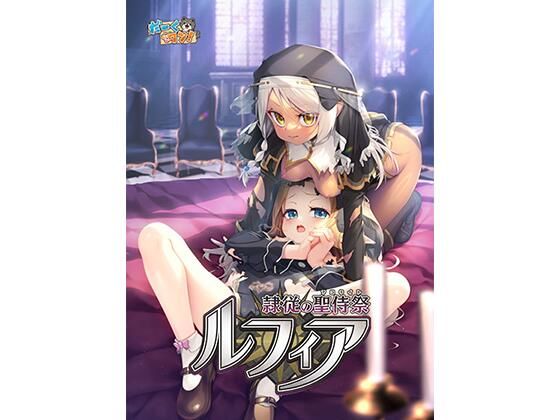【だーくワン！】隷従の聖侍祭 ルフィア 通常版｜ファンタジー-評価