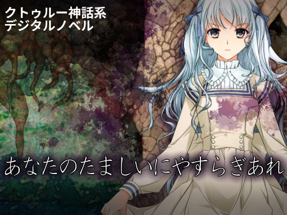 【101号室f】あなたのたましいにやすらぎあれ｜触手-評価