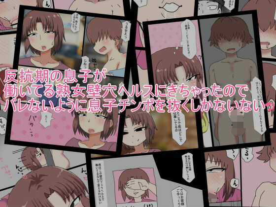 【とらっしゅぽけっと】反抗期の息子が 働いてる熟女壁穴ヘルスにきちゃったので バレないように息子チンポを抜｜熟女-評価