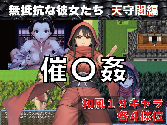 【GooD NighT AI】催〇姦 無抵抗な彼女たち 天守閣編｜和服・浴衣-評価