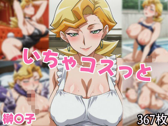 【せんぱっち】いちゃコスっと 榊〇子｜イラスト・CG集-評価