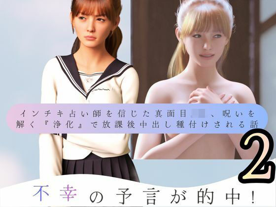 【わくわくパラダイス】不幸の予言が的中！ インチキ占い師を信じた真面目JK、呪いを解く『浄化』で放課後中出し種付けされる話2｜3DCG-評価