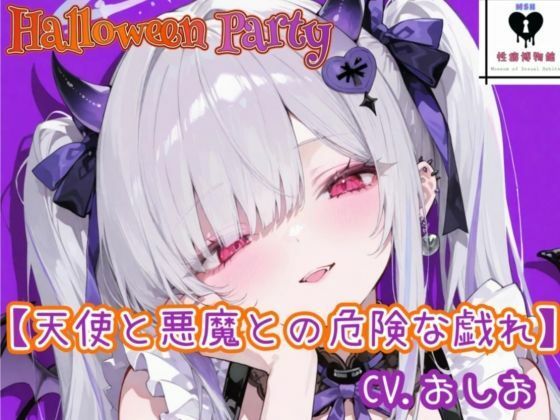 【性癖博物館】【HalloweenParty】天使と悪魔との危険な戯れ｜ファンタジー-評価