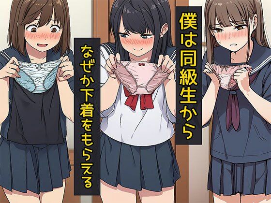 【日替わりさん】僕は同級生からなぜか下着をもらえる｜制服-評価