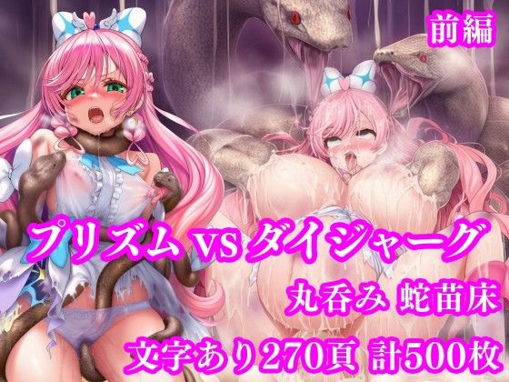 【月影亭】プリズム VS ダイジャーグ 前編 〜丸呑み敗北・無限産卵地獄〜｜拘束-評価