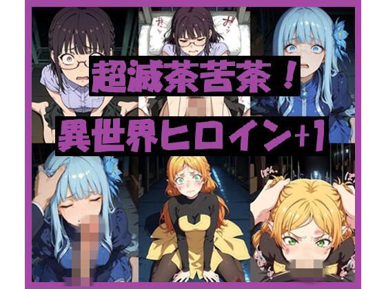 【REIKU】超滅茶苦茶！異世界ヒロイン＋1｜フィスト-評価