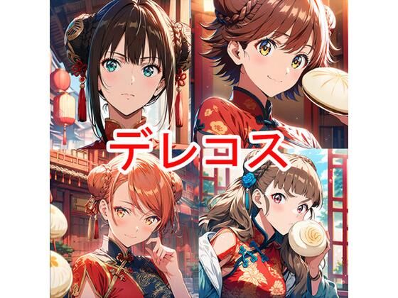 【aiヒロインクリエイト】デレコス中華｜イラスト・CG集-評価