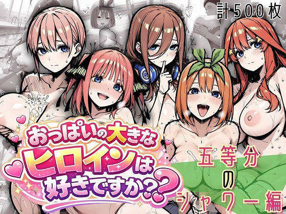 【おっぱいの大きなヒロインは好きですか？】五つ子のシャワー全部スケッチしていいですか？ 素肌デッサン全集｜学園もの-評価