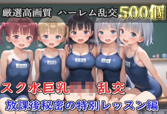 【ロリロリ専科】【プレミアシリーズ】【豪華特典あり】スク水部巨乳ロリ学園乱交 放課後部室で集団中●し乱痴編【500個】｜辱め-評価