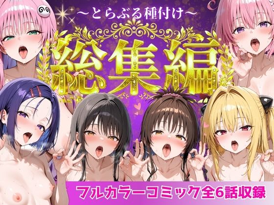 【Nyanco Factory】とらぶる総集編 全6話大収録｜制服-評価3.00