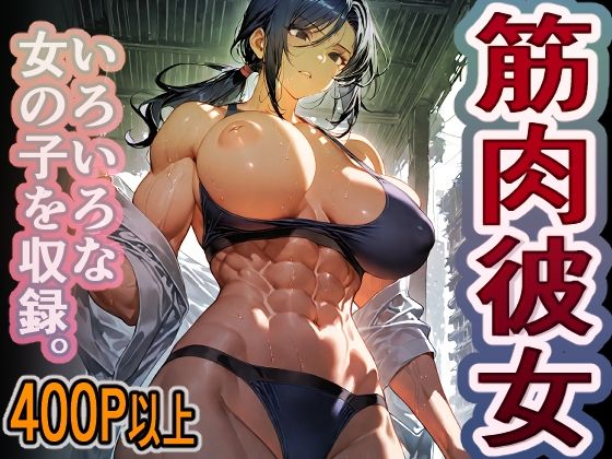 【木曜彼女ラボ】1000円ちょいガチャ「筋肉彼女」 400枚以上収録｜イラスト・CG集-評価