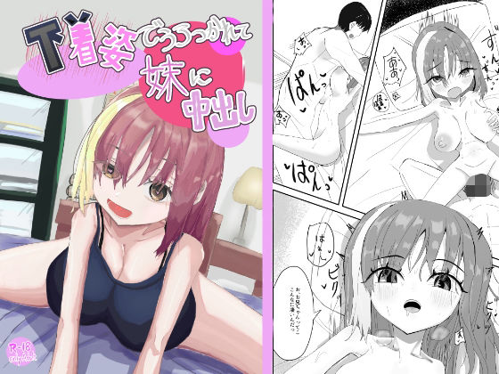 【豚ないで】下着姿で抱きつかれて妹に中出し｜巨乳-評価