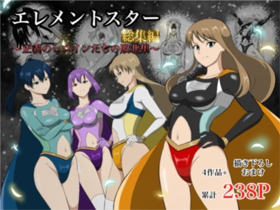 【あい（リョナ）】エレメントスター:総集編〜正義のヒロインたちの敗北集〜｜アクション・格闘-評価