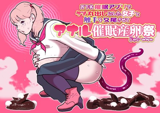 【幸運幸運幸運幸運】お下劣催●アプリでケツ丸出しにした女子と触手を交尾させてアナル催●産卵祭りじゃいwww｜触手-評価