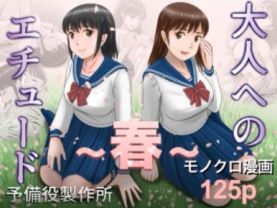 【予備役製作所】大人へのエチュード〜春〜｜クンニ-評価5.00