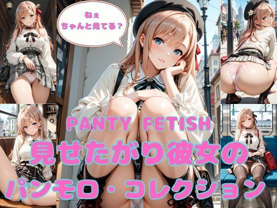 【まりあ堂】PANTY FETISH 見せたがり彼女のパンモロ・コレクション｜イラスト・CG集-評価