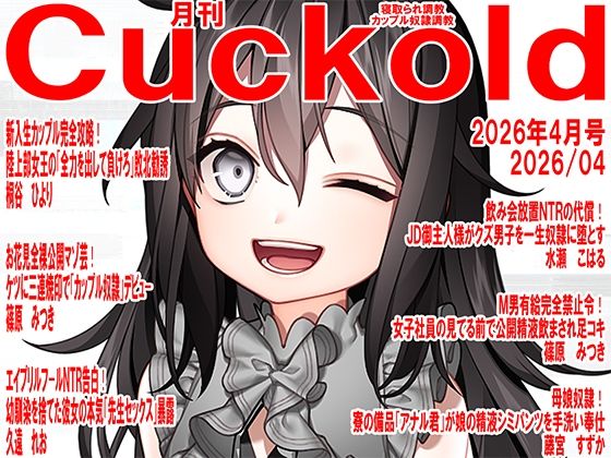【M小説同盟】月刊Cuckold 26年4月号｜寝取り・寝取られ・NTR-評価
