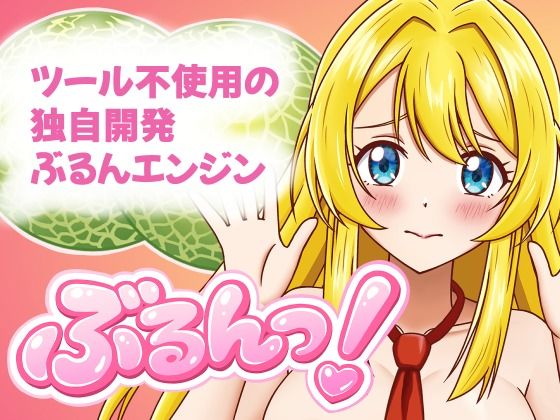 【プロジェクトB】ぶるんっ！｜デモ・体験版あり-評価
