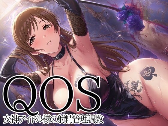【新塔ばつ】【QOS】 女神アイドル様の射精管理調教｜寝取り・寝取られ・NTR-評価