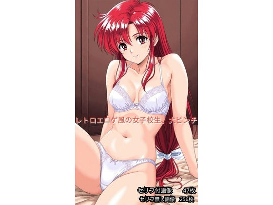 【超天使ちゃん】レトロエロゲ風、女子校生ヤバイ｜イラスト・CG集-評価