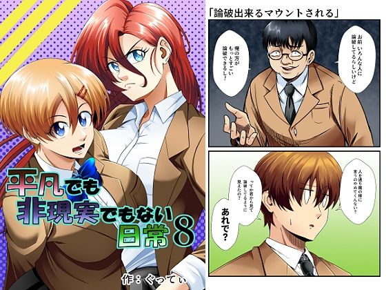 【ぐってぃ】平凡でも非現実でもない日常8｜ギャグ・コメディ-評価