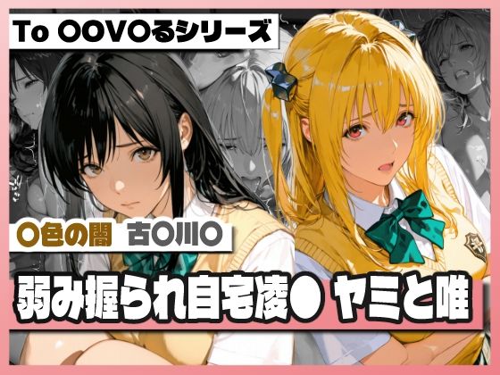 【TAP200_2025】弱み握られ自宅凌〇 闇と唯｜制服-評価