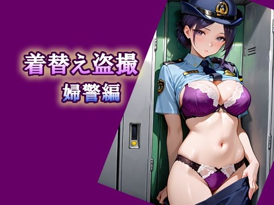 【エロ天使商会】着替え盗撮 婦警編｜制服-評価